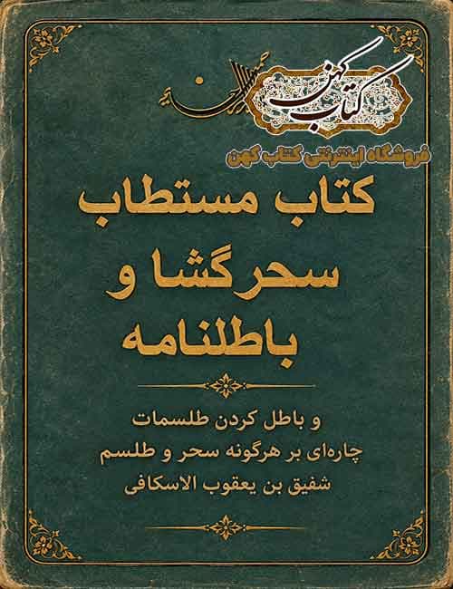 دانلود کتاب سحر گشا و باطل نامه — تصویر ۳