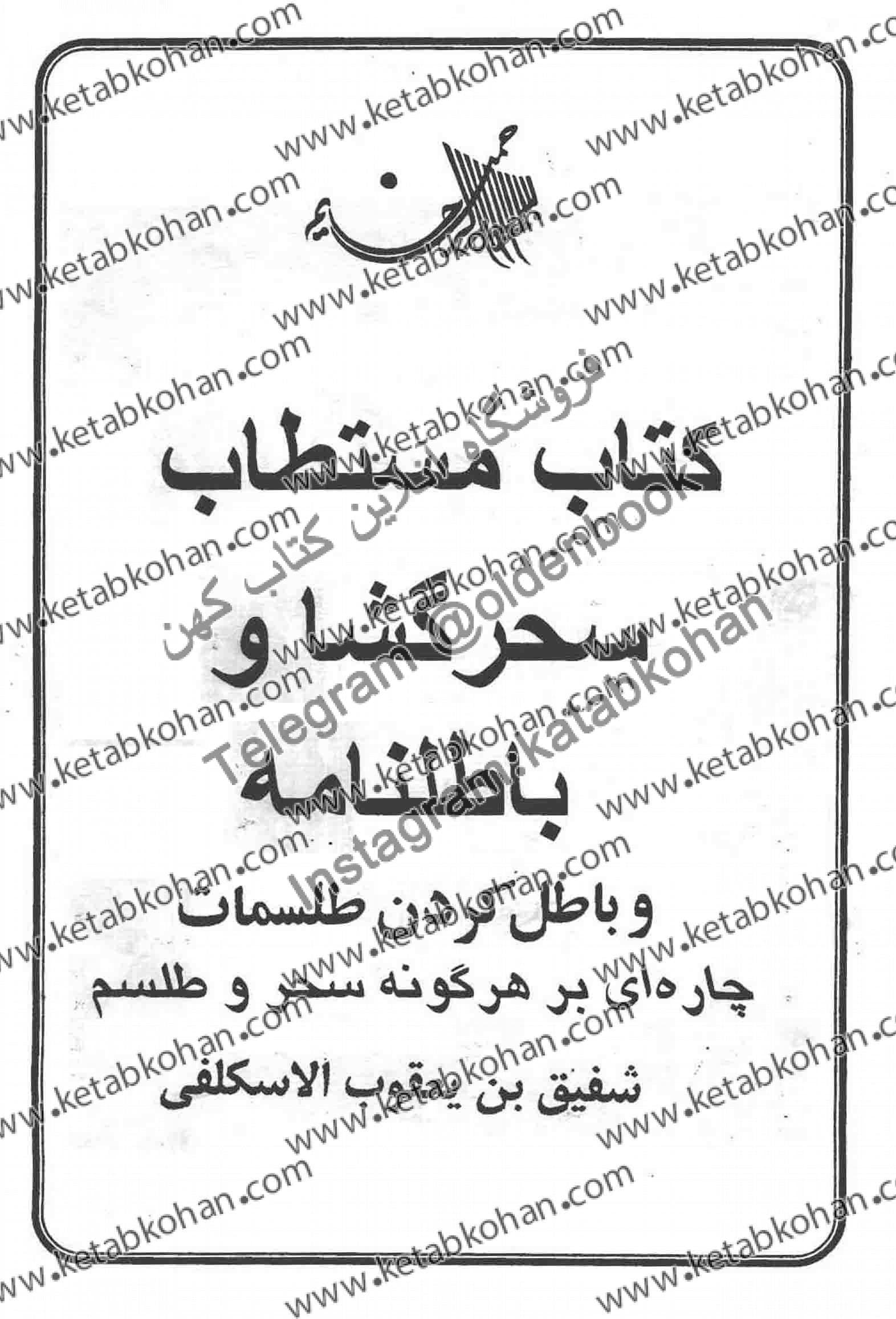 دانلود کتاب سحر گشا و باطل نامه