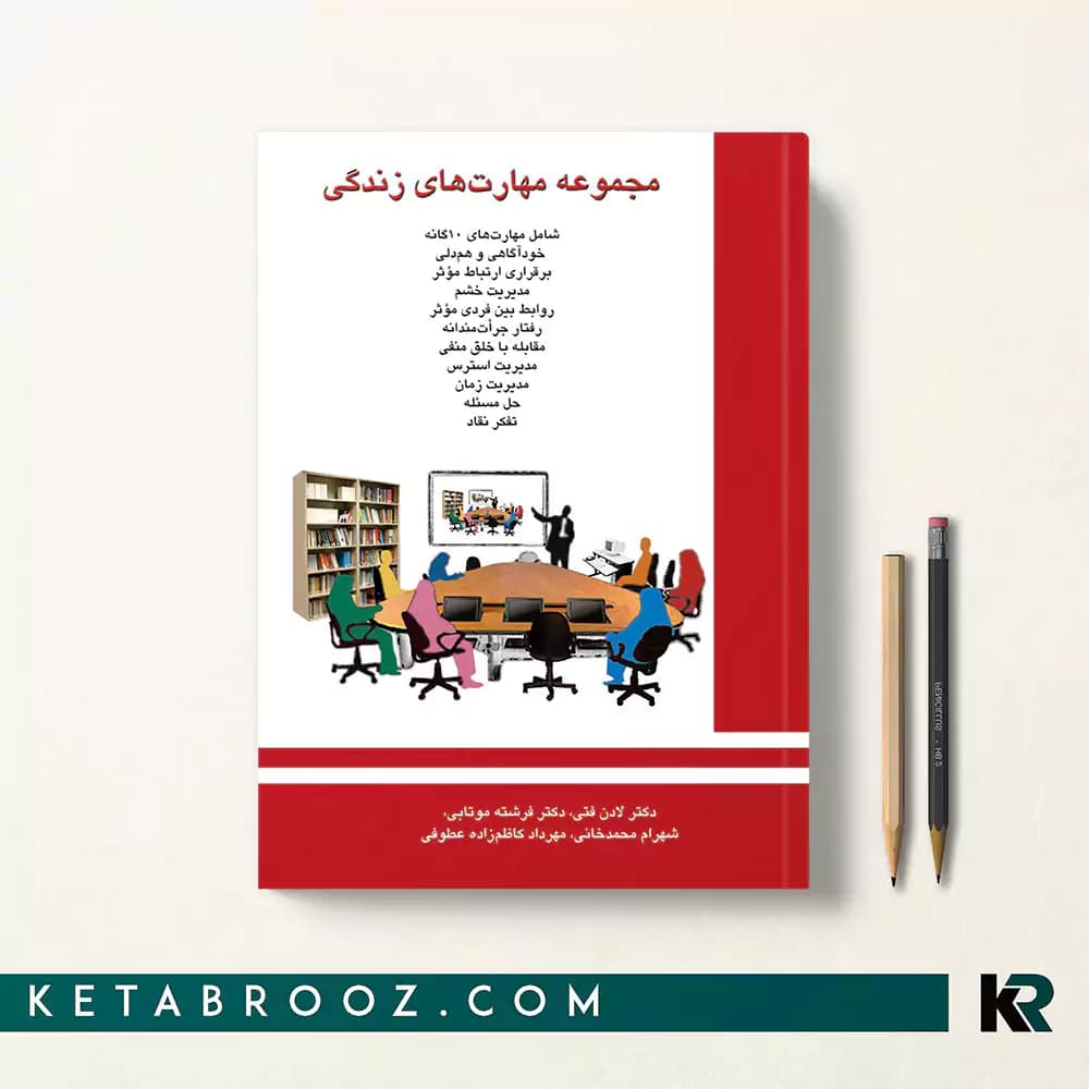 کتاب مجموعه مهارت های زندگی