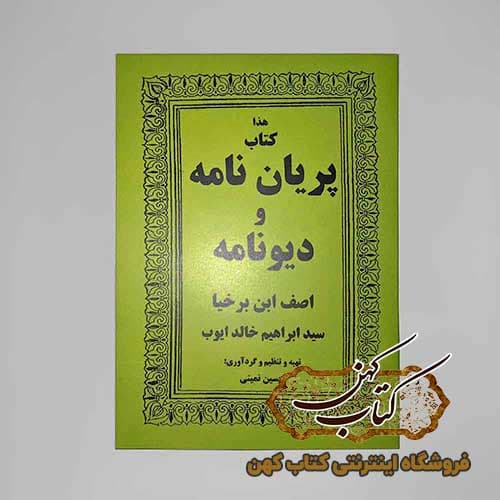 کتاب پریان نامه و دیونامه