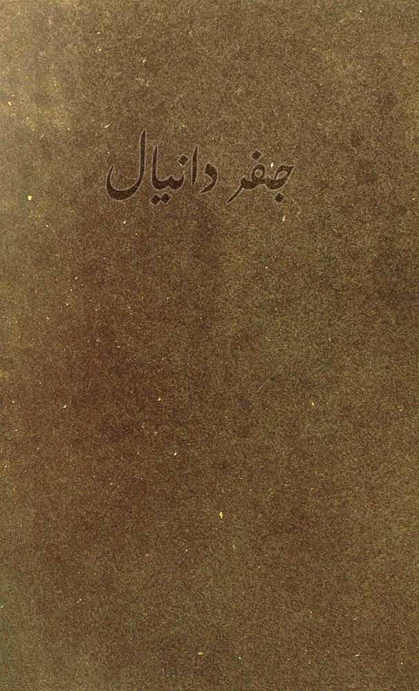 دانلود کتاب جفر دانيال خطی – حضرت دانیال نبی (ص)