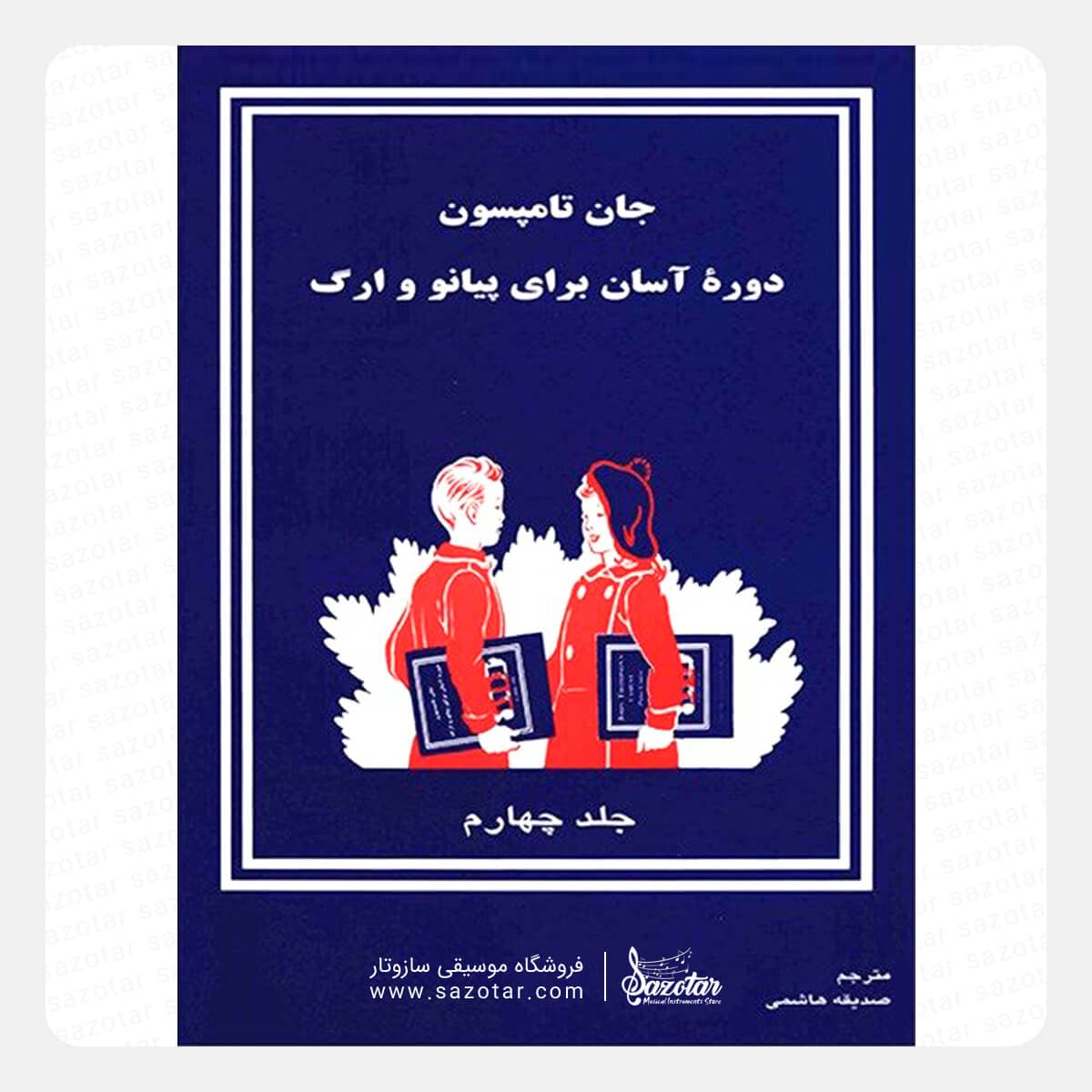 کتاب جان تامسون جلد چهارم – دوره آسان برای پیانو و ارگ