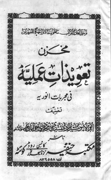 دانلود کتاب مخزن تعویذات عملیه فی مجربات انوریه تصنیف ابوالانور سیدزاده نقشبندی مجددی خوآبادی