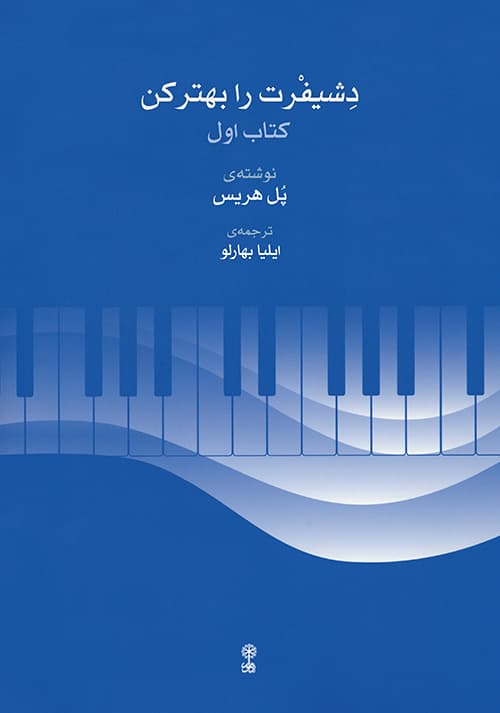 کتاب دشیفرت را بهتر کن – کتاب اول — تصویر ۲