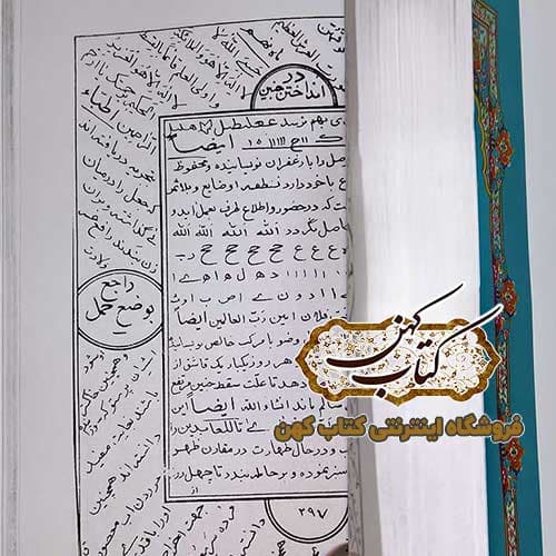 کتاب کلیات مجمع الدعوات کبیر با مقابله و تصحیح کامل مکتبه حنفیه — تصویر ۵