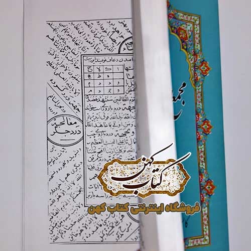 کتاب کلیات مجمع الدعوات کبیر با مقابله و تصحیح کامل مکتبه حنفیه — تصویر ۴