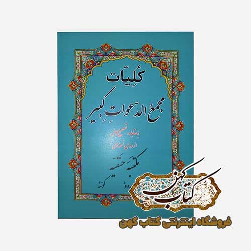 کتاب کلیات مجمع الدعوات کبیر با مقابله و تصحیح کامل مکتبه حنفیه