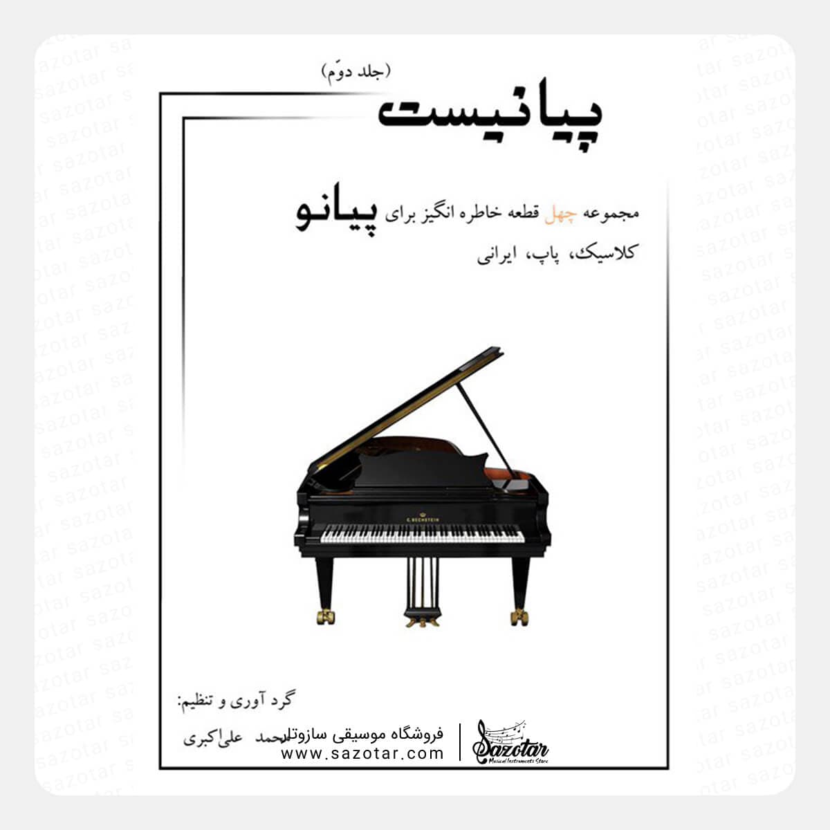 کتاب پیانیست جلد دوم – مجموعه چهل قطعه خاطره انگیز برای پیانو