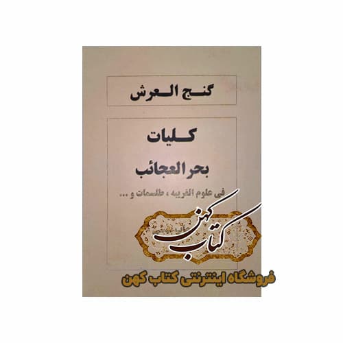 کتاب گنج العرش کلیات بحر العجائب