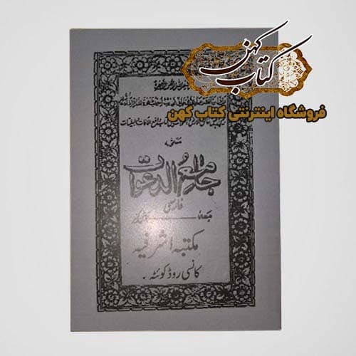 کتاب جامع الدعوات فارسی