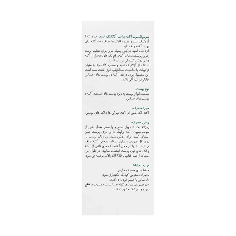 سوسپانسیون ضد آکنه و لک آزلائیک اسید برایت مکس 30 میلی لیتر — تصویر ۴