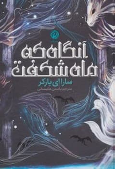 آنگاه که ماه شکفت — تصویر ۲