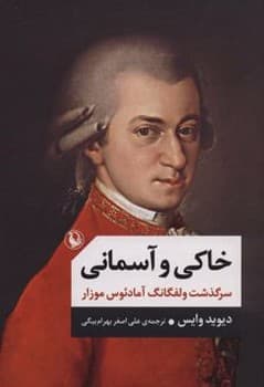 خاکی و آسمانی دو جلدی