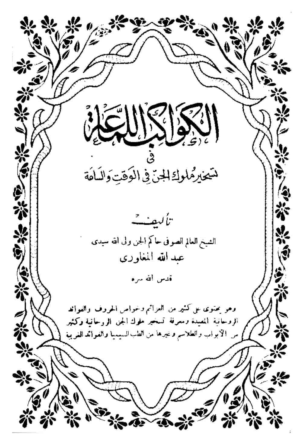 دانلود کتاب الكواكب اللماعة في تسخير ملوك الجن في الوقت والساعة