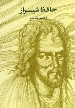 حافظ شیرازی وزیری جلد سخت