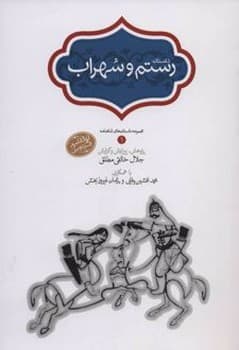 داستان رستم و سهراب سایز رقعی جلد سخت