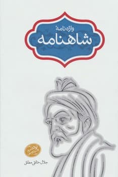واژه نامه شاهنامه سایز رقعی جلد سخت