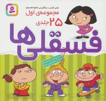 فسقلی ها مجموعه ی اول 25 جلدی