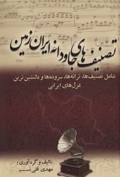 تصنیف های جاودانه ایران زمین جلد کتاب کمی پارگی دارد
