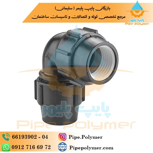 زانو مساوی 32 پلی رود
