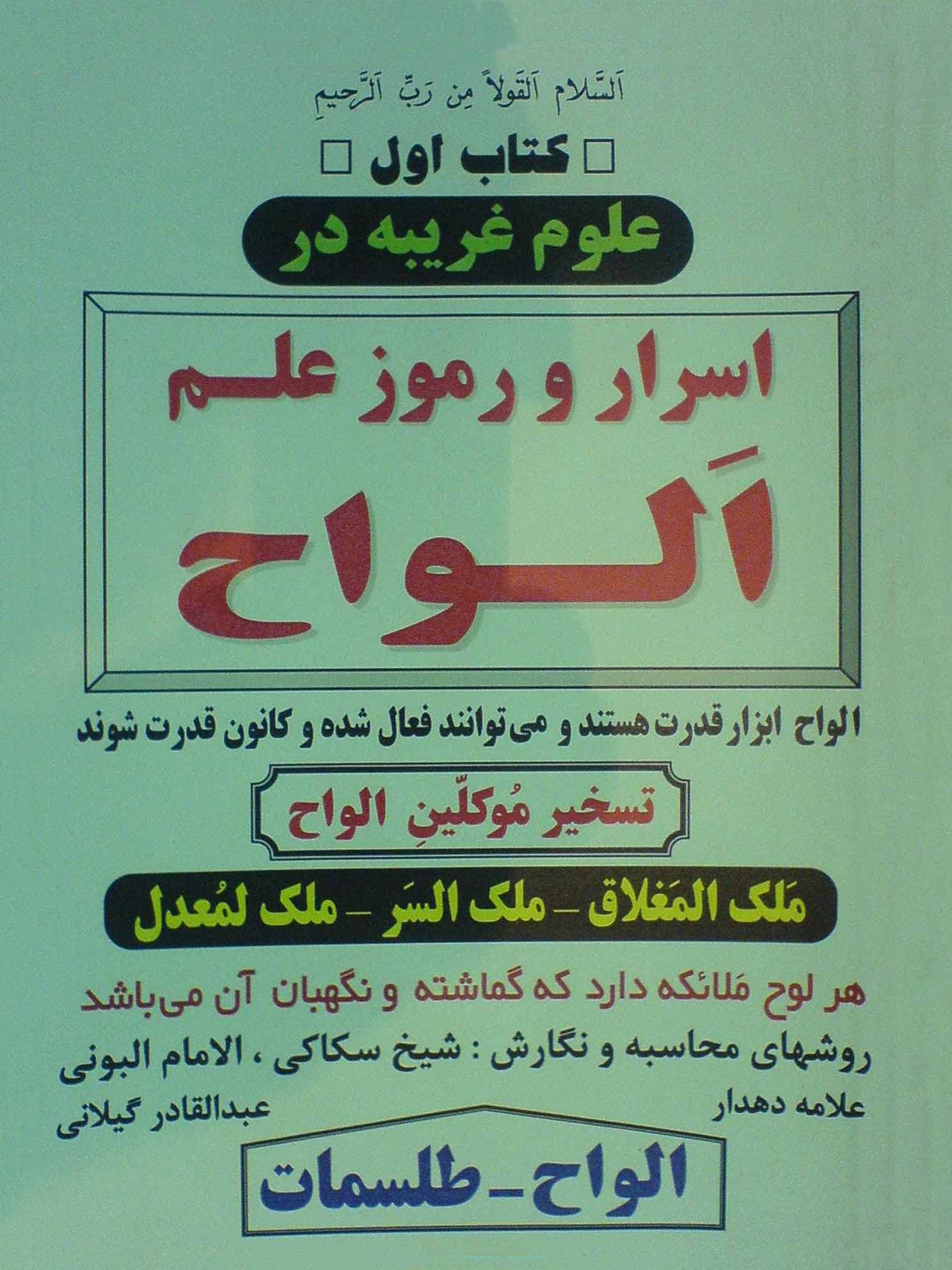 کتاب اول علوم غریبه در اسرار و رموز علم الواح تسخیر موکلین الواح