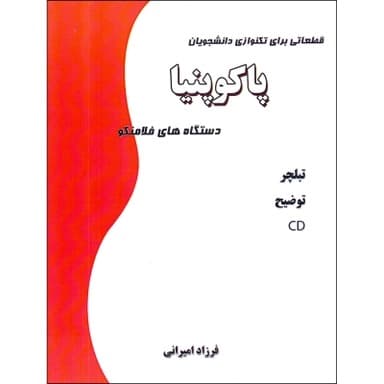 كتاب پاكوپنيا قطعاتي براي تكنوازي دانشجويان دستگاههاي فلامنكو (فرزاد اميراني)