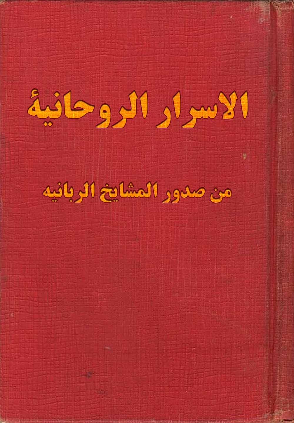 دانلود کتاب الاسرار الروحانية من صدور المشايخ الربانيه فی الطلاسم واستخداماتها