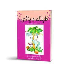 كتاب طبلك و بازي آموزش ريتم به كودكان
