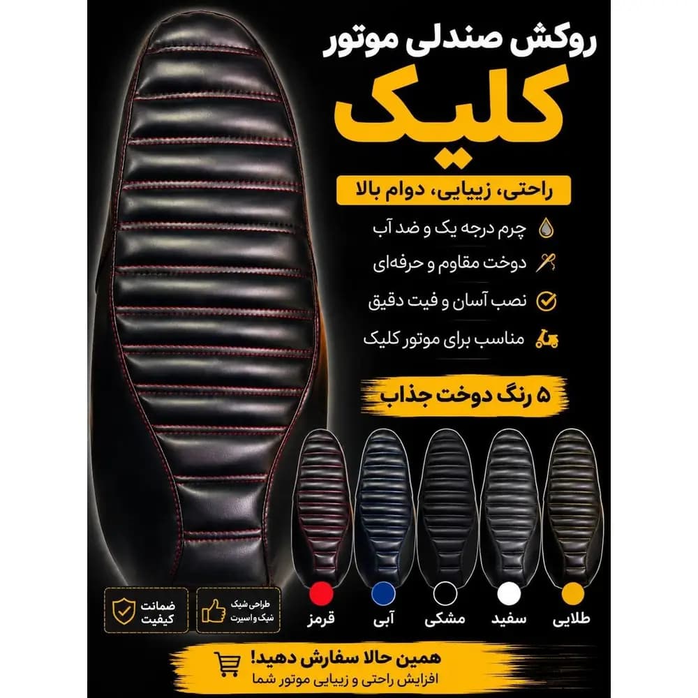 روکش زین ابردار و طبی موتورسیکلت کلیک (طرح خطکشی شیاردار) — تصویر ۴