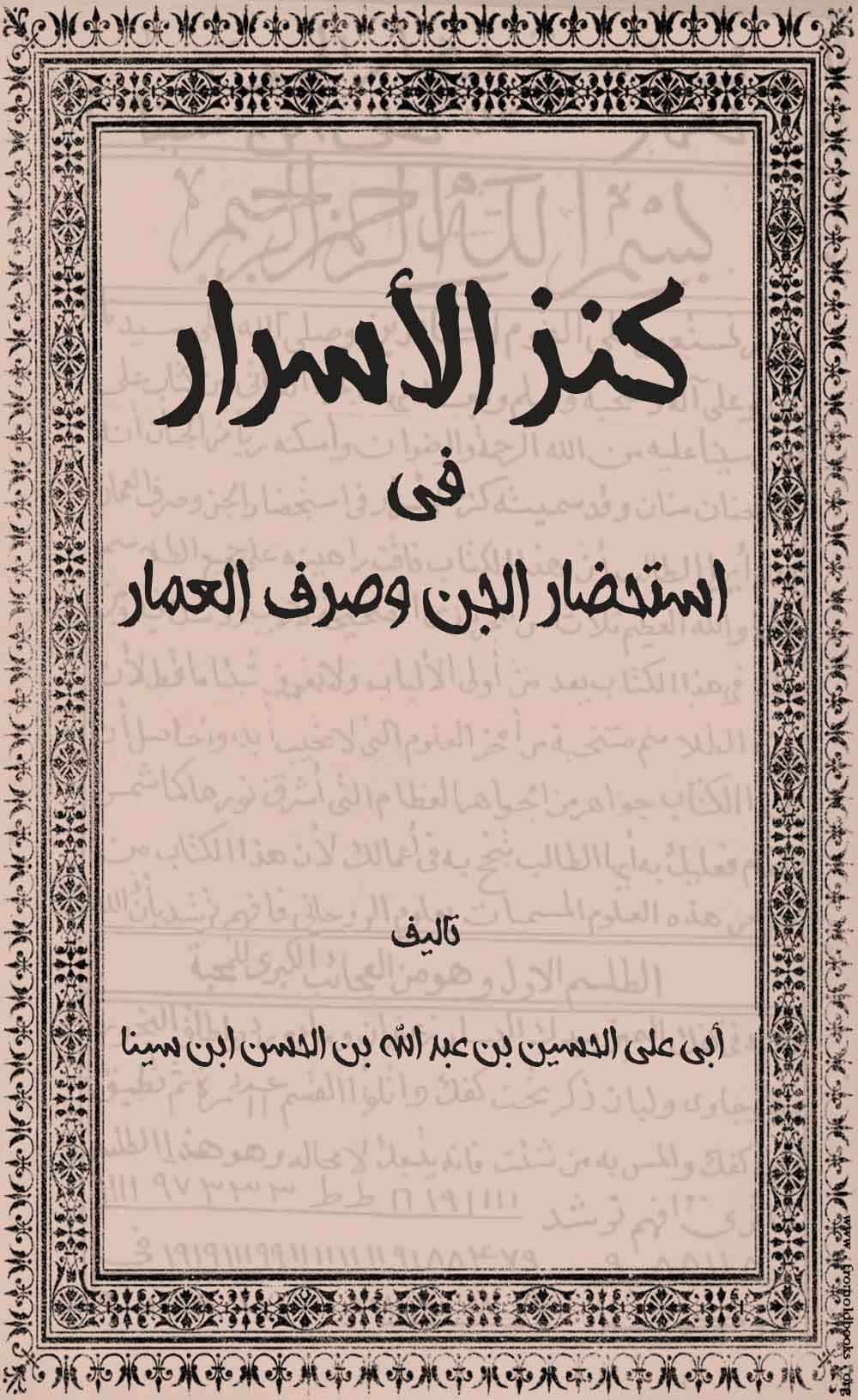 دانلود کتاب كنز الاسرار في استحضار الجن وصرف العمار