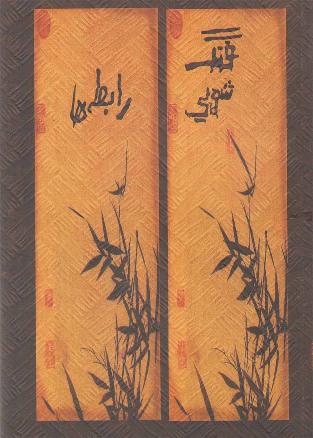 دانلود کتاب فنگ شویی رابطه ها مرتب کردن منزل اتاق به اتاق