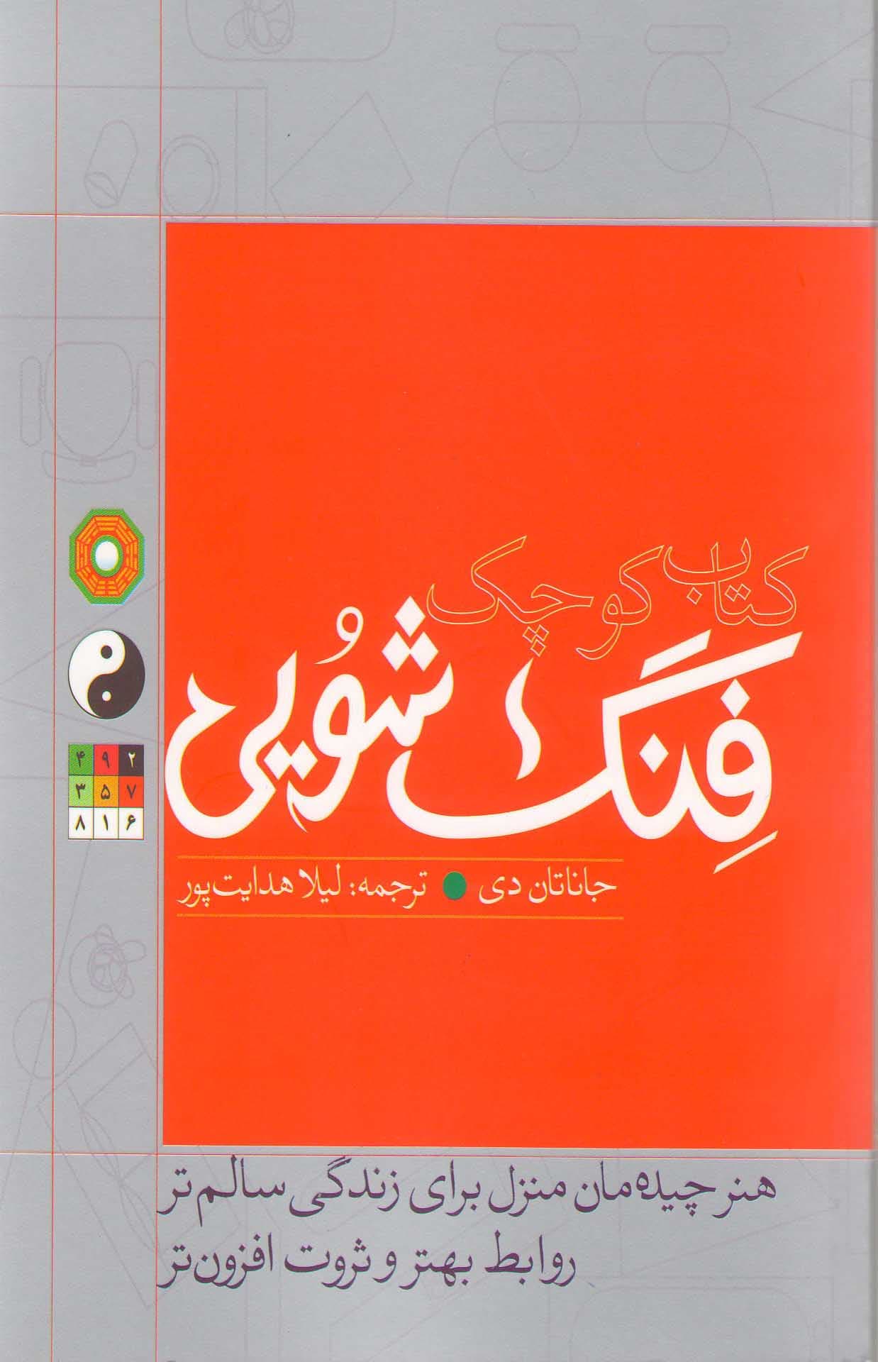 دانلود کتاب کوچک فنگ شویی هنر چیدمان منزل برای زندگی سالم تر روابط بهتر و ثروت افزون تر