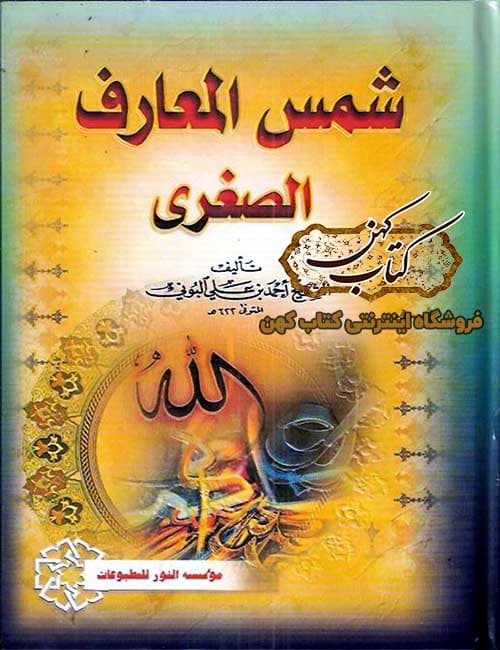 دانلود کتاب شمس المعارف الصغری