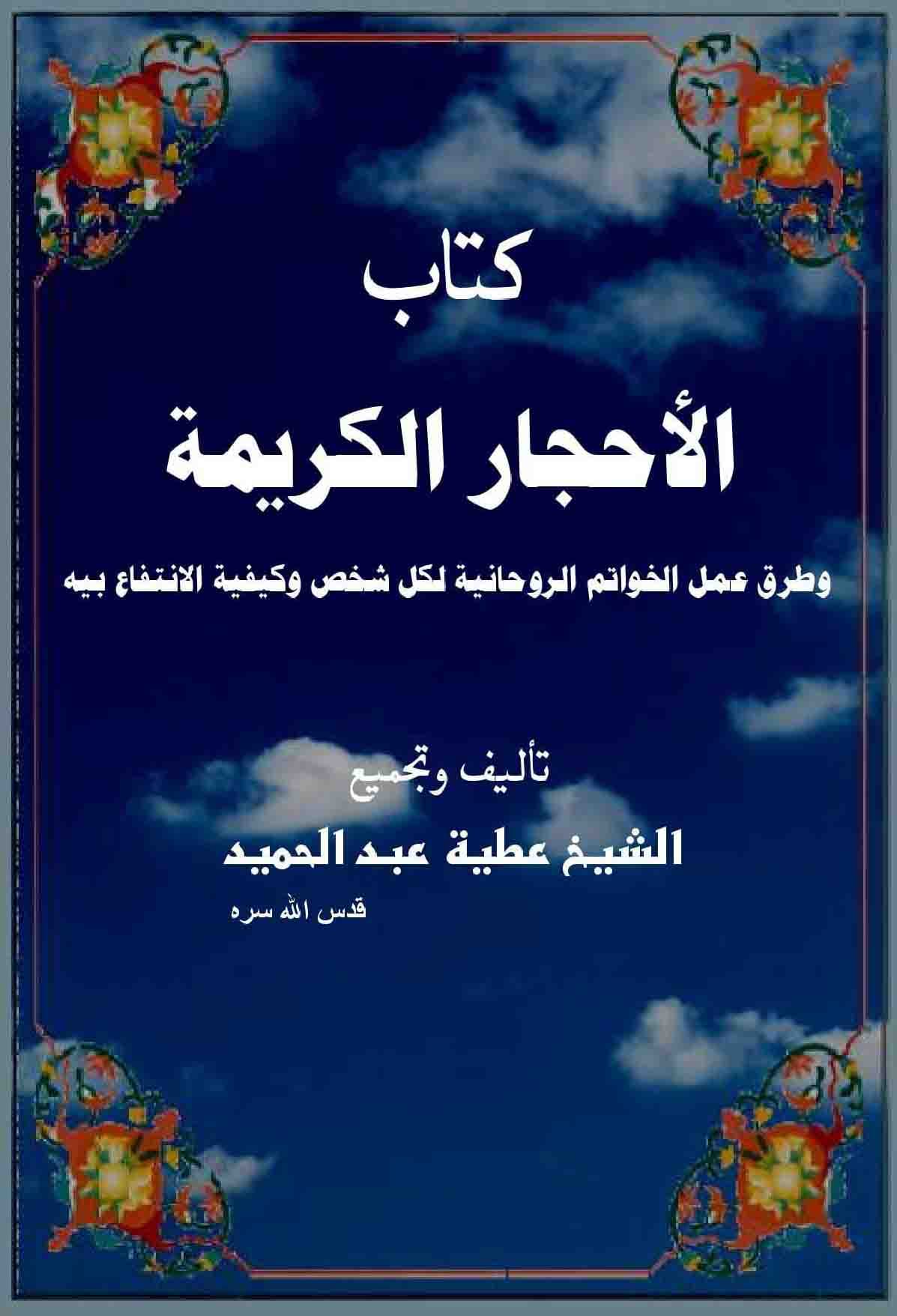 دانلود كتاب الأحجار الكريمة وطرق عمل الخواتم الروحانية لكل شخص وكيفية الانتفاع بیه