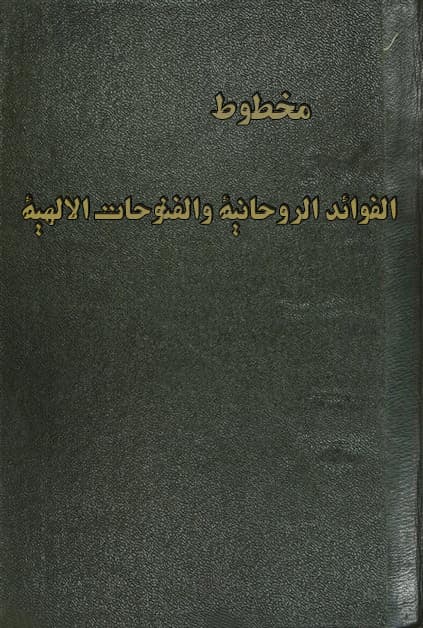 دانلود کتاب مخطوط الفوائد الروحانية والفتوحات الالهية