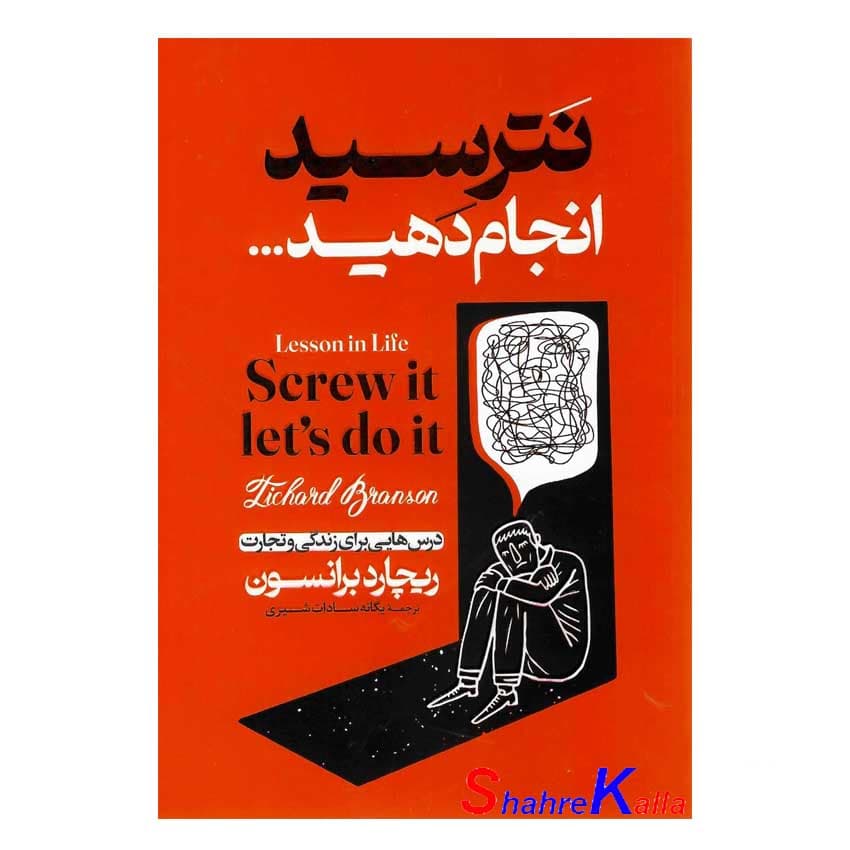 کتاب نترسید انجام دهید اثر ریچارد برانسون انتشارات الهام نور