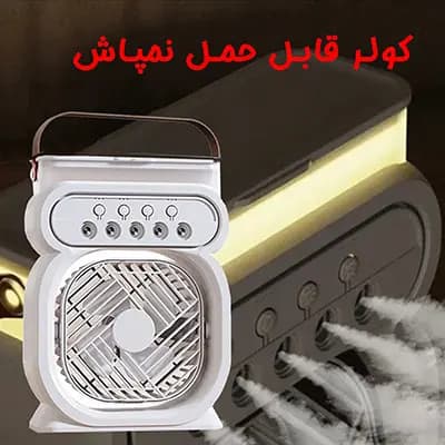 کولر مسافرتی مه پاش — تصویر ۴