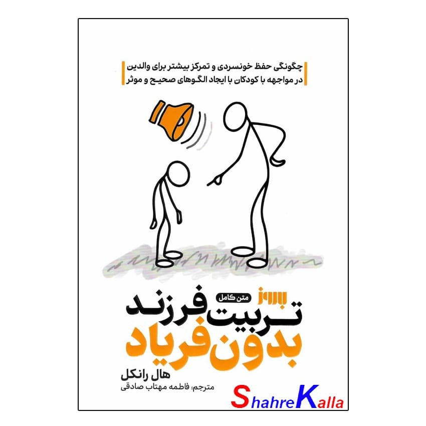 کتاب تربیت بدون فریاد اثر هال ادوارد رانکل انتشارات به روز