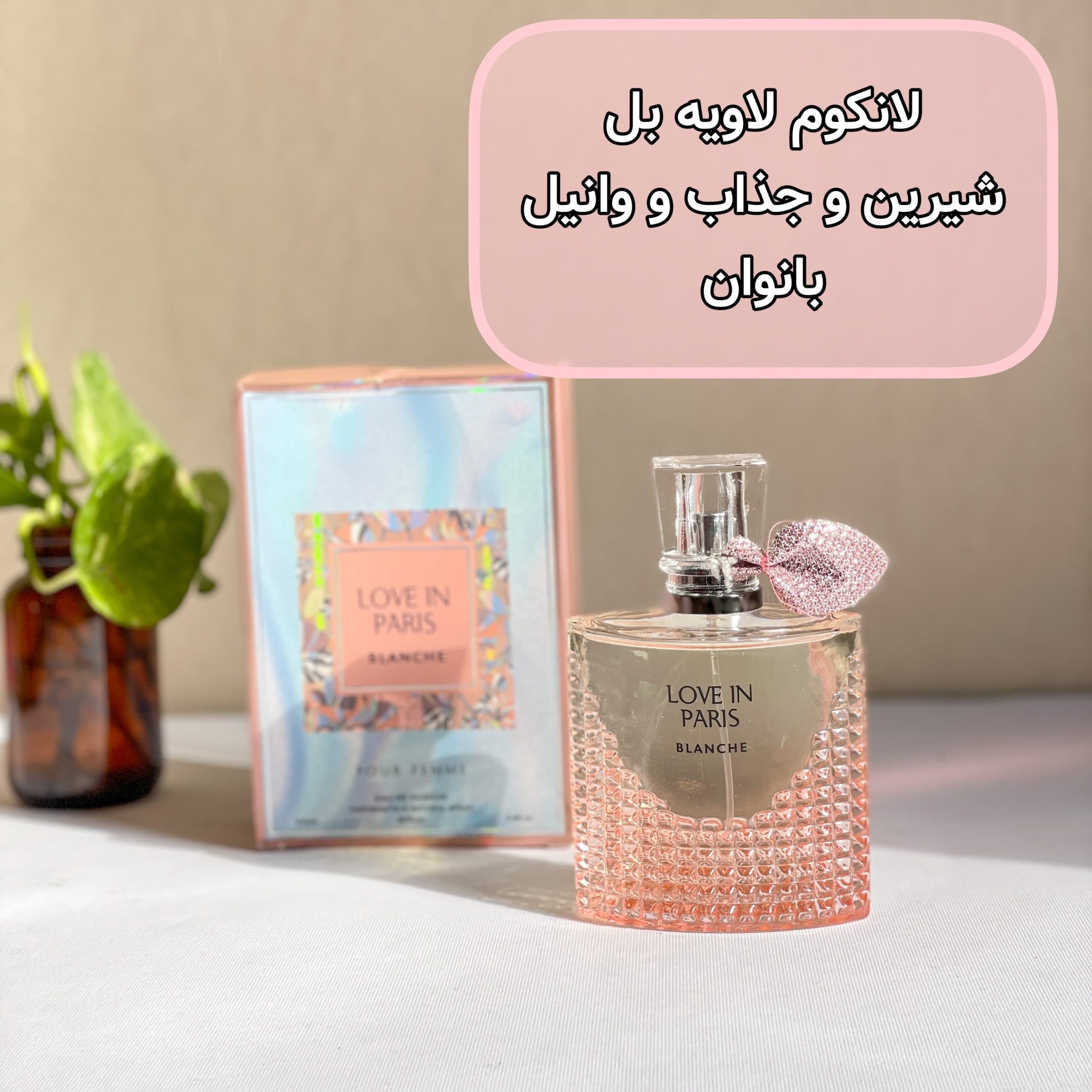 عطر ۱۰۰ میل اماراتی رایحه لانکوم لاویه بل