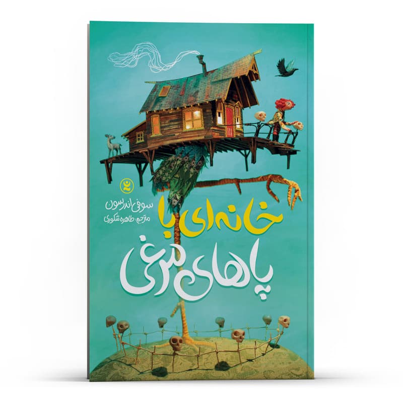 کتاب خانه ای با پاهای مرغی اثر سوفی اندرسون انتشارات نگاه آشنا — تصویر ۴