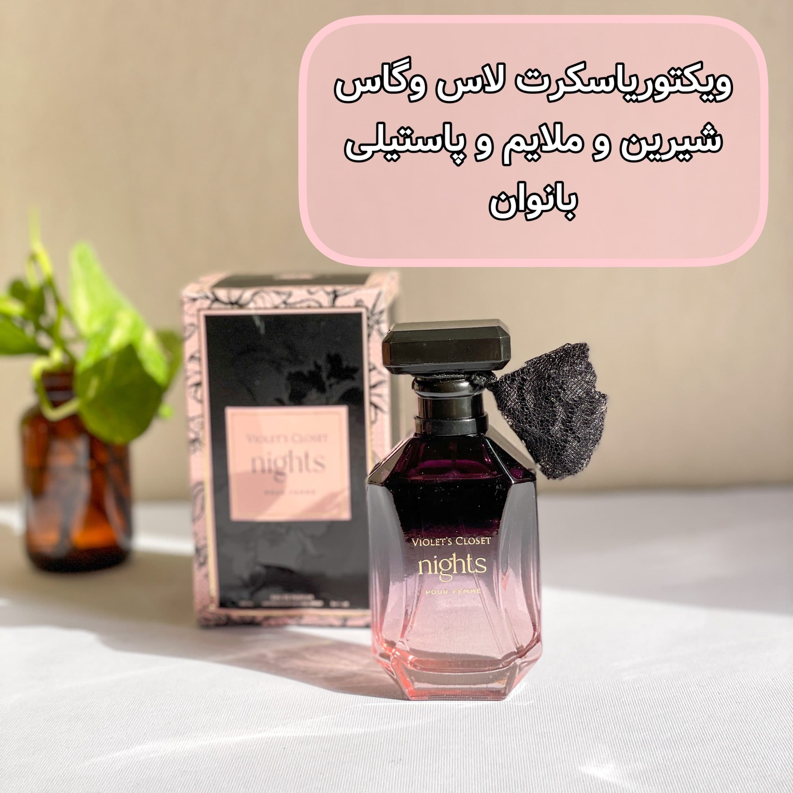 عطر ۱۰۰ میل اماراتی رایحه ویکتوریا سکرت لاس وگاس — تصویر ۲