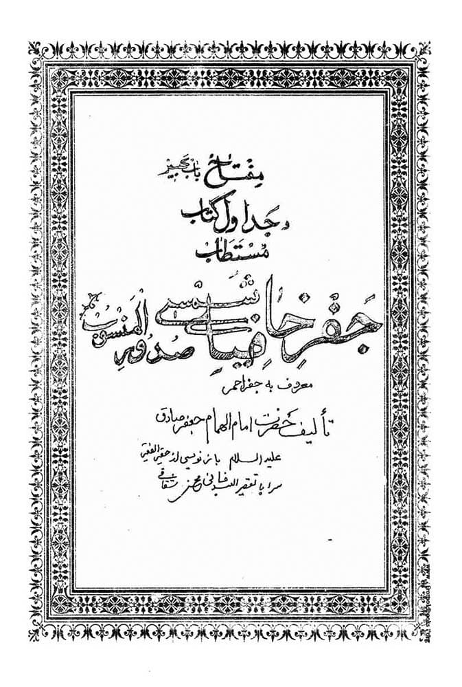 دانلود کتاب جفر خافیه شمس صدور معروف به جفر احمر