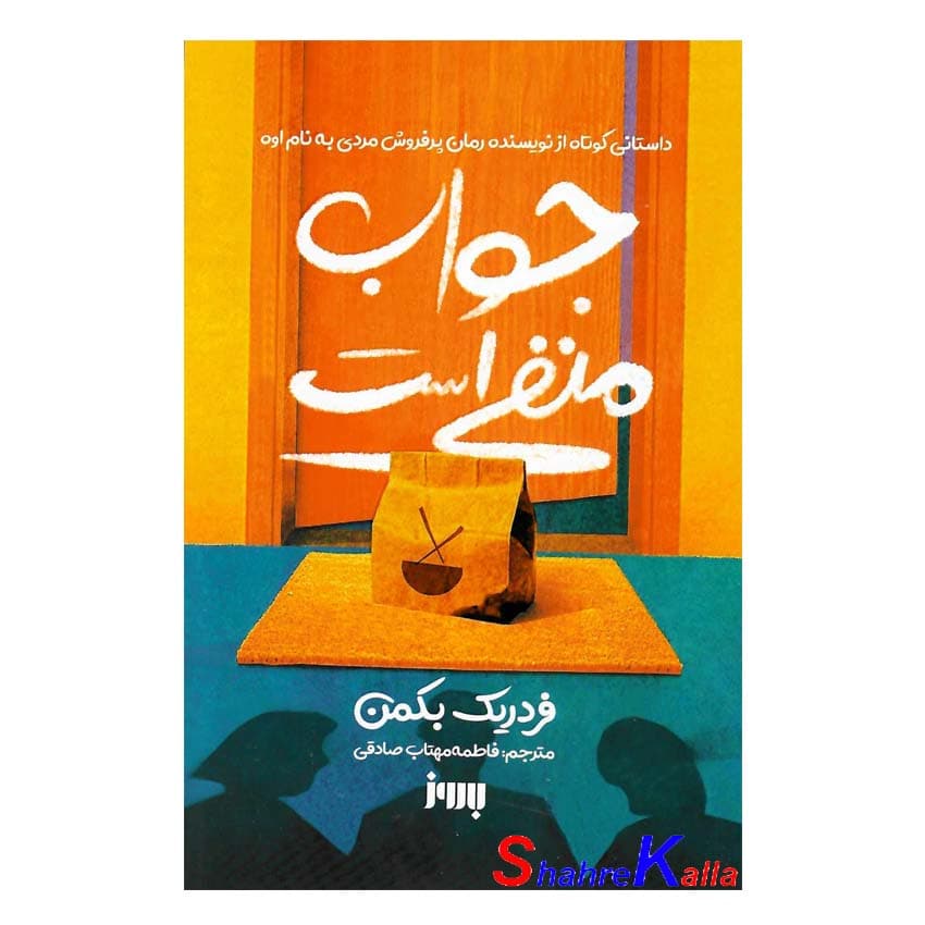 کتاب جواب منفی است اثر فردریک بکمن انتشارات به روز — تصویر ۲