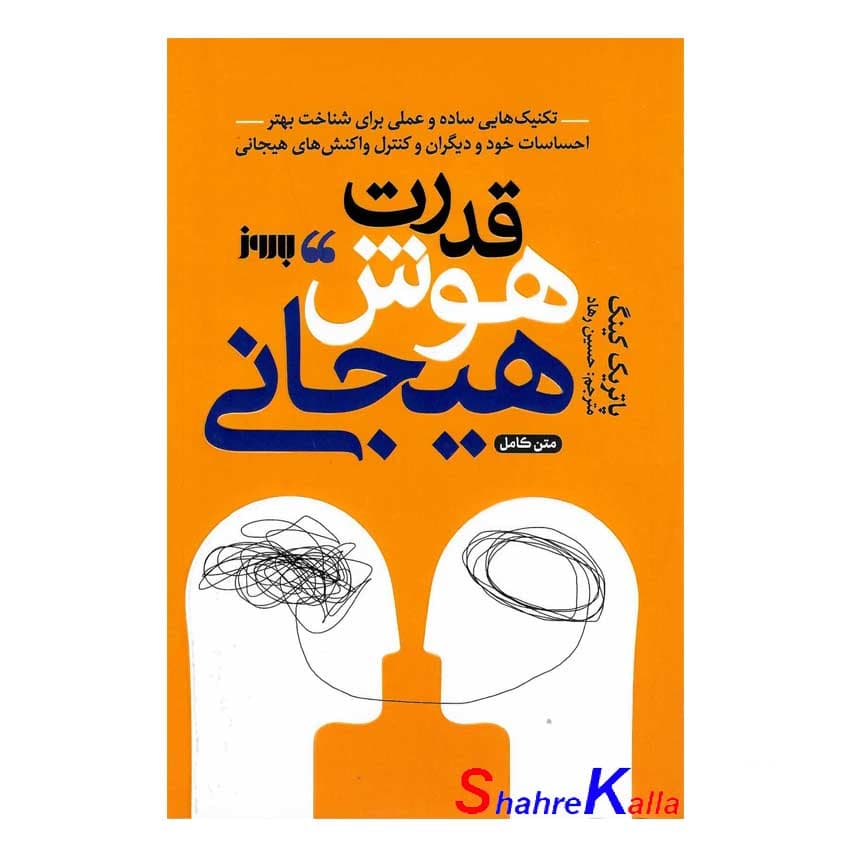 کتاب قدرت هوش هیجانی اثر پاتریک کینگ انتشارات به روز