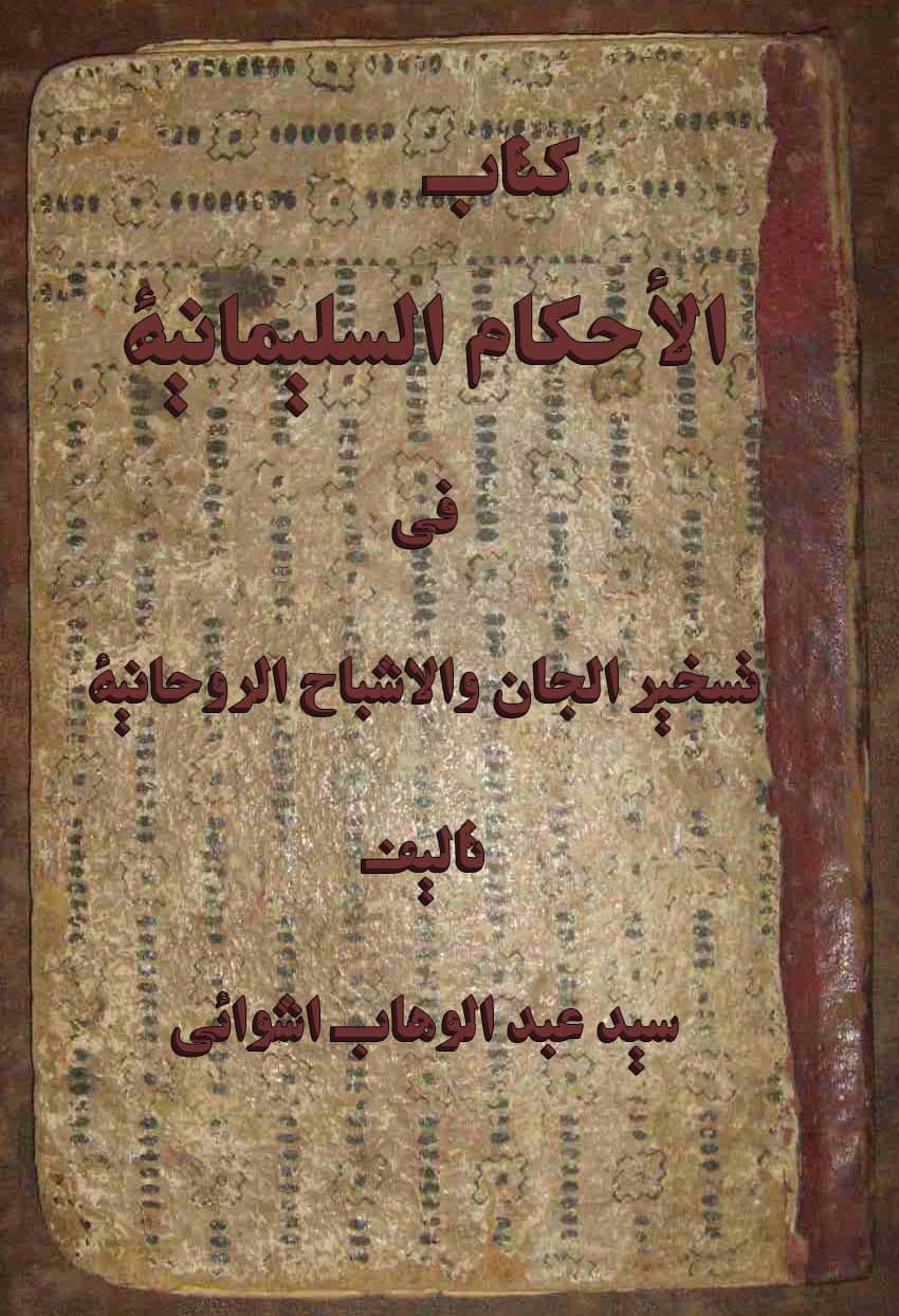 دانلود کتاب احكام سليمانی در تسخير جن و شیاطین