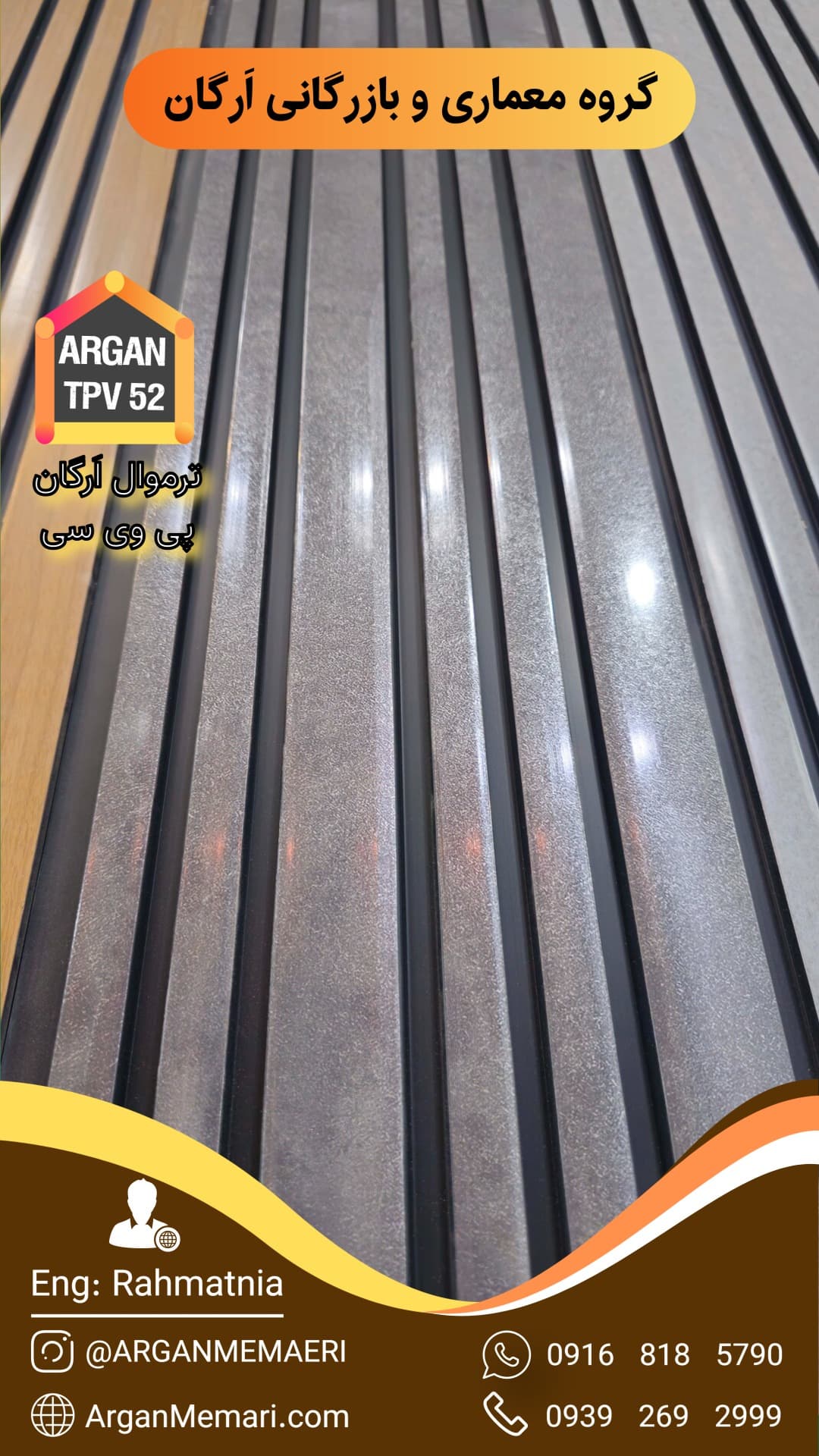 ترمووال اَرگان PVC طوسی تیره کد TPV 52