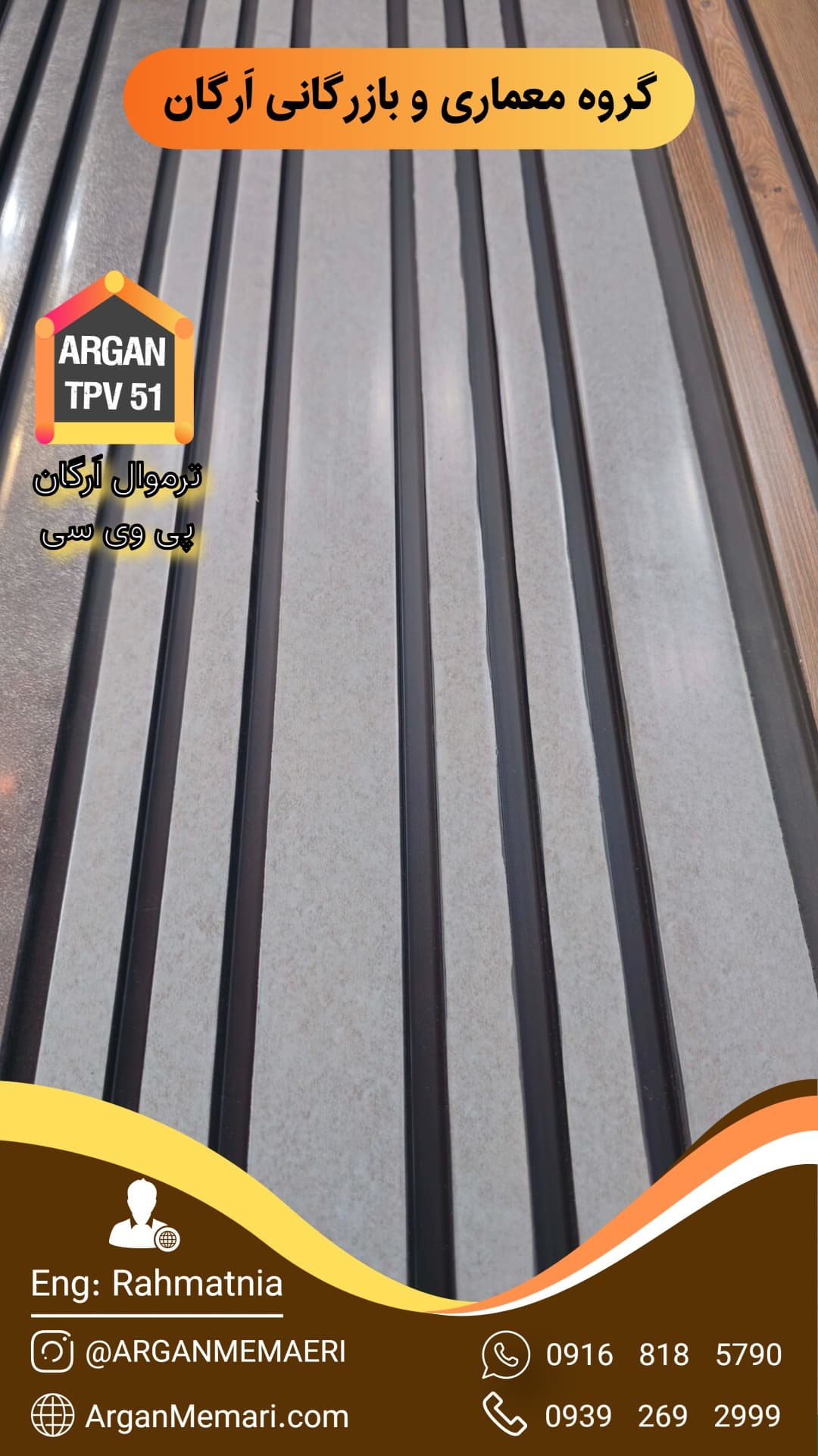 ترمووال اَرگان PVC طوسی روشن کد TPV 51