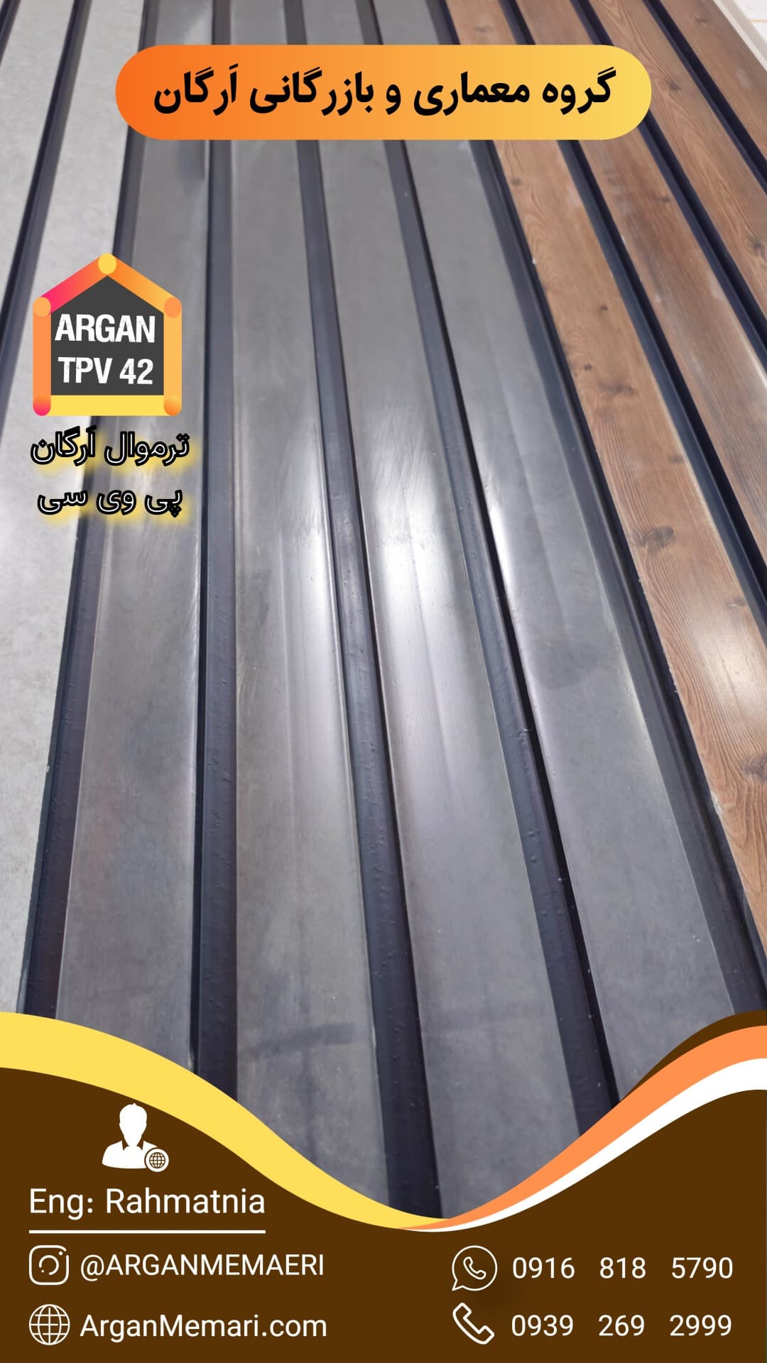 ترمووال اَرگان PVC طوسی شیار مشکی کد TPV 42