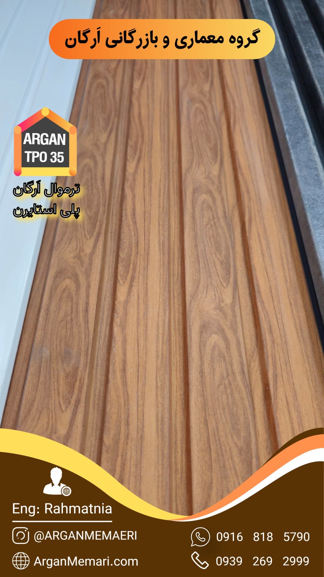 ترمووال اَرگان پلی استایرن طرح چوب گردو تیره کد TPO 35