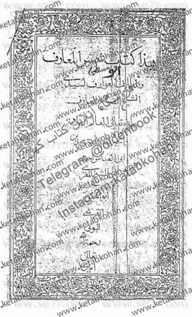 دانلود کتاب شمس المعارف کبری و لطایف العوارف السید الشیخ الصالح العارف